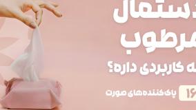 راهنمای خرید دستمال مرطوب