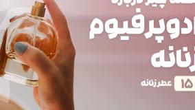 راهنمای خرید ادوپرفیوم زنانه