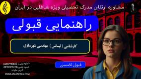 مدرک رسمی کارشناسی مهندسی شهرسازی _ راهنمایی قبولی