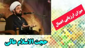 میزان ارزیابی اعمال ( سخنرانی کوتاه و شنیدنی حجت الاسلام عالی )