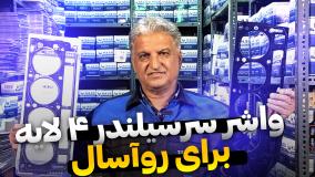 Hsco_معرفی واشر سرسیلندر 4 لایه برای آریسان