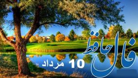 فال حافظ 10 مرداد سال 1404 امروزتان چیست؟| 10 مرداد 1404