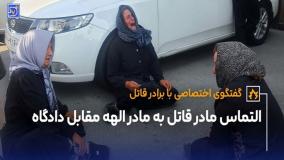 فیلم التماس های مادر قاتل الهه حسین نژاد | پسرم را ببخشید | 10 مرداد 1404