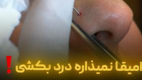 امیقا نمیزاره درد بکشی ‼️