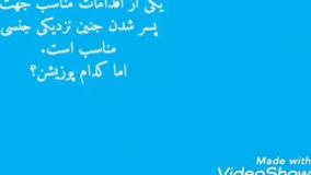 چگونه با پوزیشن جنسی جنین پسر شود؟