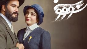 دانلود رایگان سریال سووشون قسمت چهارم | میلاد کی مرام