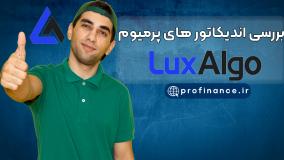 معرفی اندیکاتور های لوکس الگو (Luxalgo Indicators)