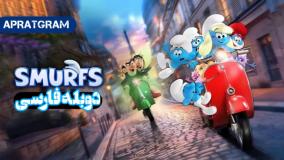 انیمیشن اسمورف ها Smurfs 2025 دوبله فارسی