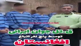 قتل هولناک جوان ایرانی از سوی ۵ مرد افغان | لحظه درگیری و بازداشت قاتلان | 10 مرداد 1404