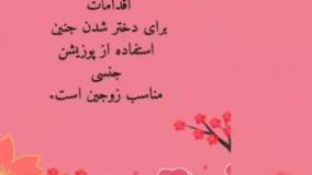 چگونه با پوزیشن جنسی جنین دختر می شود؟
