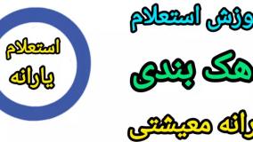 استعلام دهک بندی یارانه | استعلام دهک بندی یارانه با کد ملی | استعلام یارانه