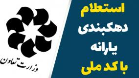 استعلام دهک بندی یارانه با کد ملی - دهک بندی یارانه با کد ملی 1404