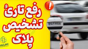 رفع تاری و تشخیص پلاک تار در دوربین مداربسته