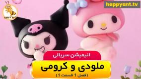 دانلود رایگان انیمیشن ملودی و کرومی دوبله فارسی - فصل اول قسمت اول