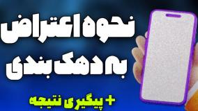 آموزش اعتراض به دهک بندی یارانه/نحوه پیگیری نتیجه اعتراض به دهک بندی در سامانه