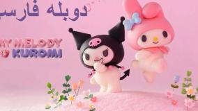 انیمه ملودی و کرومی دوبله فارسی :: قسمت 10 :: My Melody  Kuromi 2025