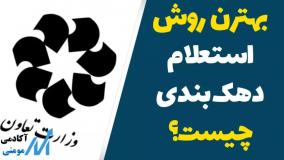 بهترن روش استعلام دهک بندی چیست | چگونه استعلام دهک بندی یارانه خانوار را بگیریم
