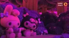 تريلر انیمیشن سریالی ملودی و کرومی (My Melody  Kuromi) فیلیمو کودک