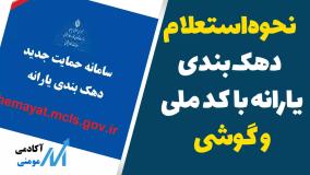 نحوه استعلام دهک بندی یارانه با کد ملی و گوشی از سامانه حمایت