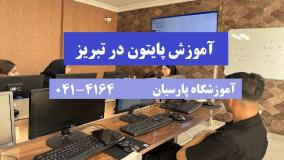 آموزش پایتون در تبریز
