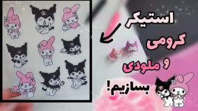 پک استیکر ملودی و کرومی بسازیم!
