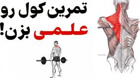 رشد سریع عضلات کول ! (همونی که میخواستی)
