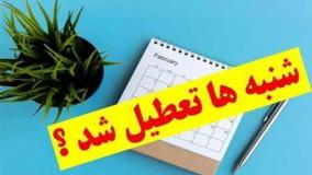 تعطیلی شنبه‌ها در ایران جدی شد؟ پاسخ رسمی سخنگوی دولت | 19 مرداد 1404