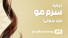 راهنمای خرید سرم مو