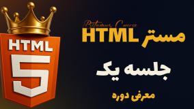 ویدئو معرفی دوره "مستر HTML" – تخفیف ویژه رو از دست نده