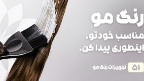 راهنمای خرید رنگ مو