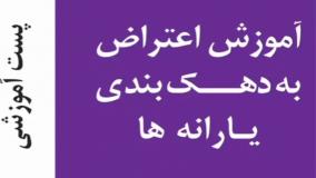 آموزش مشاهده و اعتراض به دهک بندی یارانه