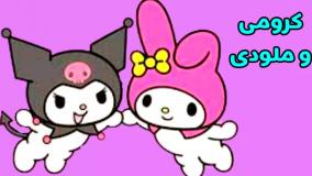 نقاشی کرومی / کرومی و ملودی بامزه / آموزش نقاشی کرومی و ملودی/ ملودی و کرومی