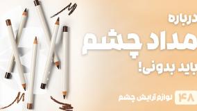 راهنمای خرید مداد چشم
