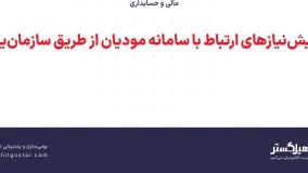 پیش‌نیازهای ارتباط با سامانه مودیان از طریق سازمان‌یار