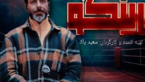 دانلود رایگان مسابقه(برنامه) رینگو قسمت ۲۵ | مجید واشقانی