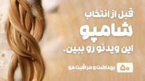 راهنمای خرید شامپو