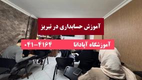 آموزش حسابداری در تبریز