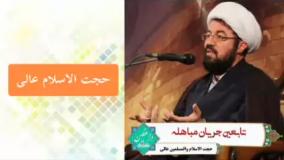 جریان مباهله ، سخنرانی حجت الاسلام عالی
