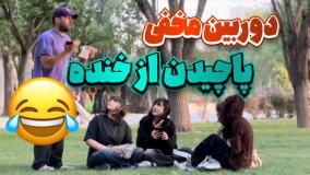 دوربین مخفی واقعی و بی‌رحم!