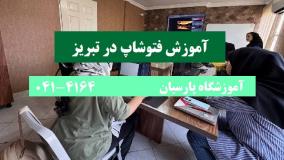 آموزش فتوشاپ در تبریز