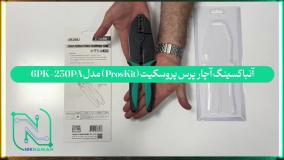 آنباکسینگ آچار پرس پروسکیت (ProsKit) مدل 6PK-230PA