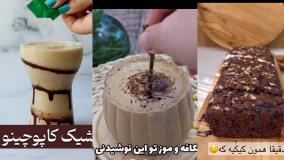 آشپزیه انواعه کیک دسر خوشمزه خوش رنگ