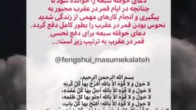 دعای رفع نحسی در روزهای قمر در عقرب | 1404
