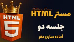 ویدئو آماده سازی مغز از دوره "مستر HTML" – بهترین دوره html