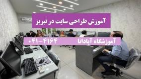 آموزش طراحی سایت در تبریز