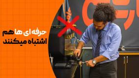 میدونستی باریستای حرفه ای هم اشتباه میکنه!!!