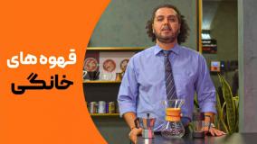 بهترین قهوه های خانگی