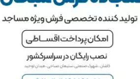 شرکت فرش مسجد سبحان