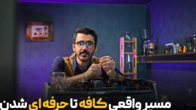 مسیر واقعی باریستا از کافه تا حرفه ای شدن!