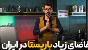 تقاضای زیاد باریستا در ایران